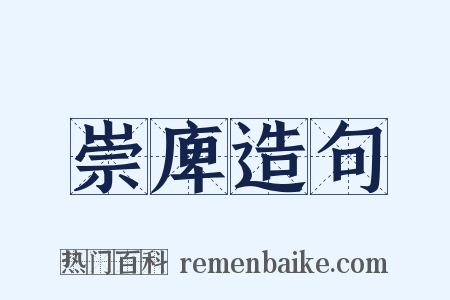 崇庳造句是什么意思的图片